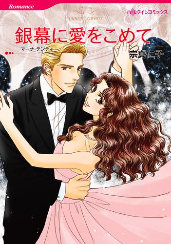 銀幕に愛をこめて【タテヨミ】第1話