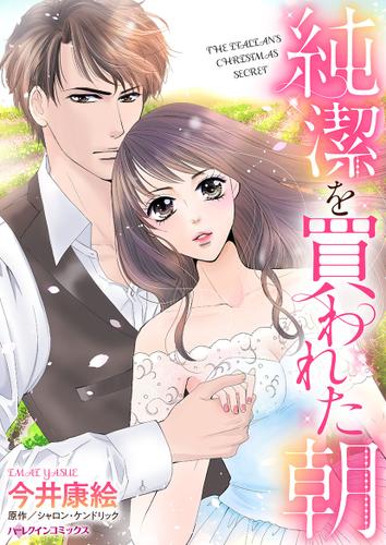 純潔を買われた朝【タテヨミ】第1話