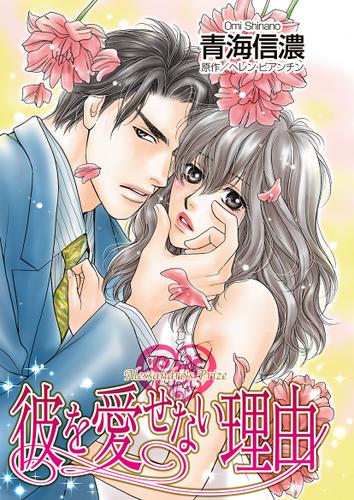 彼を愛せない理由【タテヨミ】第13話