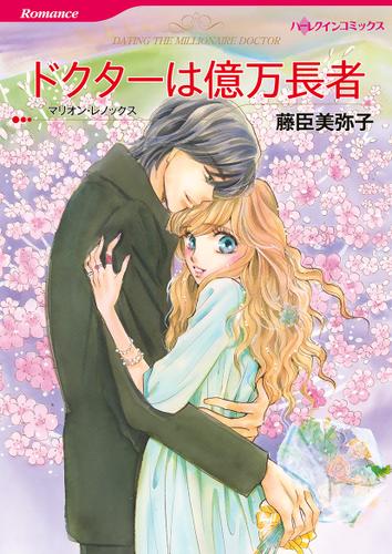 ドクターは億万長者【タテヨミ】第13話