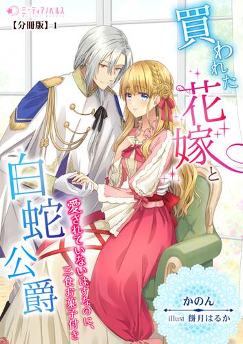 買われた花嫁と白蛇公爵～愛されていないはずなのに、三食お菓子付き～【分冊版】1