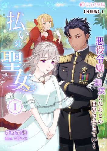 払いの聖女～悪役令嬢が無双したあとの世界で生きていく～(1)【分冊版】1