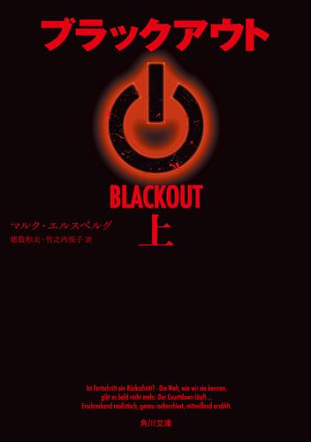 ブラックアウト　上