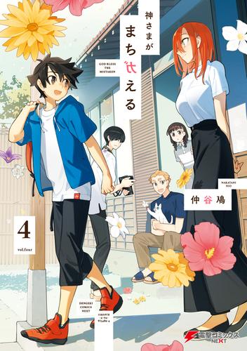 神さまがまちガえる（４）