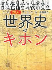 この20人でわかる　世界史のキホン