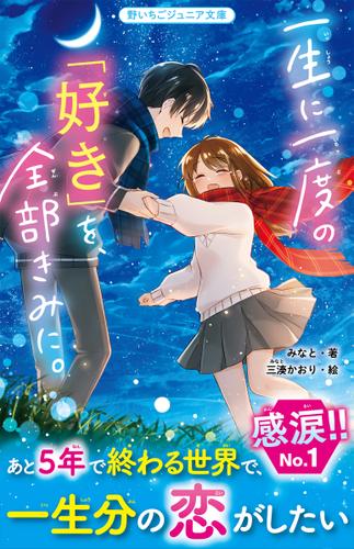 一生に一度の「好き」を、全部きみに。