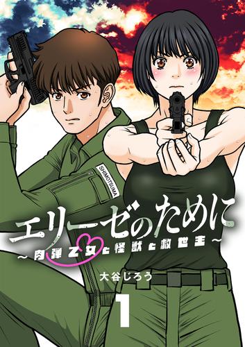 エリーゼのために～肉弾乙女と怪獣と救世主～【単話】（１）