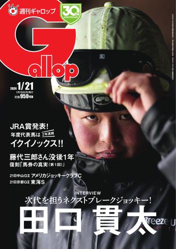 週刊Gallop（ギャロップ） (2024年1月21日号)