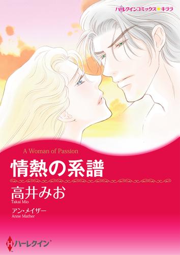 情熱の系譜【タテヨミ】第1話