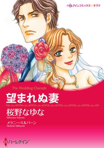 望まれぬ妻【タテヨミ】第1話