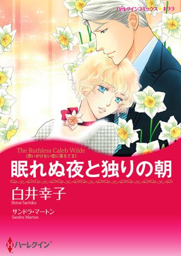 眠れぬ夜と独りの朝【タテヨミ】第1話