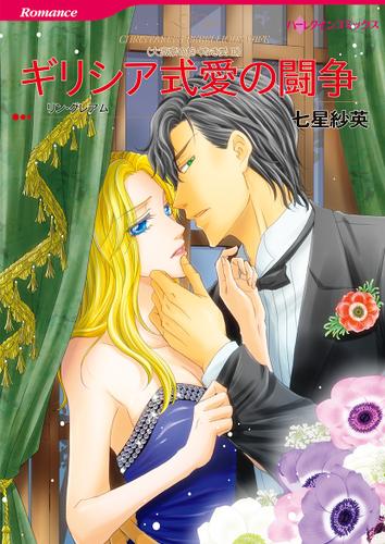 ギリシア式愛の闘争【タテヨミ】第1話