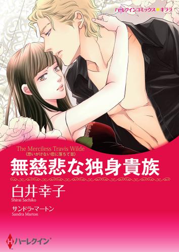 無慈悲な独身貴族【タテヨミ】第1話