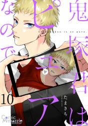 鬼塚君はピュアなので　第10話【単話版】