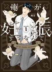 【無料】俺が妊娠するなんて