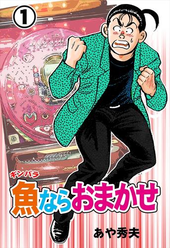 魚ならおまかせ1