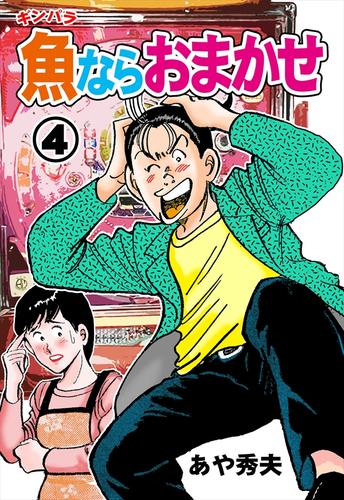 魚ならおまかせ4