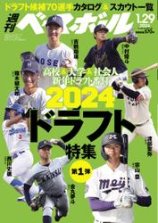 週刊ベースボール (2024年1／29号)
