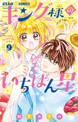 【無料】キング様のいちばん星【マイクロ】（９）