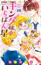 【無料】キング様のいちばん星【マイクロ】（１２）