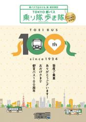 TOKYO都バス　乗り隊歩き隊都営バス100周年記念号