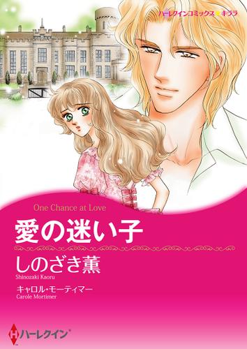 愛の迷い子【タテヨミ】第1話