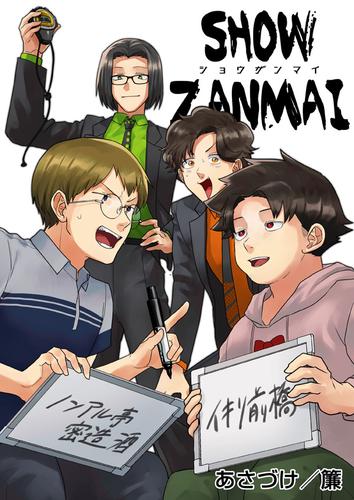 SHOW ZANMAI～ショウザンマイ～【タテヨミ】　第11話　ヒーローになんて