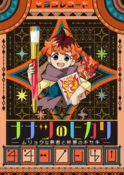 ナナツのヒカリ～ムリョクな勇者と絵筆のキセキ～【タテヨミ】　第15話　次なる目的地は…