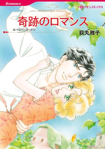 奇跡のロマンス【タテヨミ】第1話