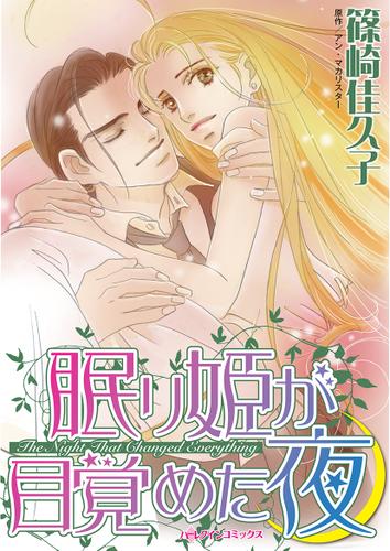 眠り姫が目覚めた夜【タテヨミ】第1話