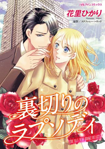 裏切りのラプソディ【タテヨミ】第13話