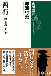 西行―歌と旅と人生―（新潮選書）