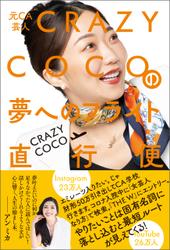 元CA芸人 CRAZY COCOの夢へのフライト直行便