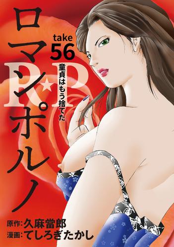 ［話売］R★P　ロマンポルノ56