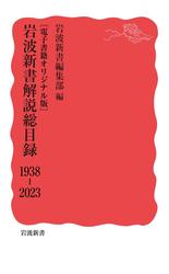 ［電子書籍オリジナル版］　岩波新書解説総目録　1938－2023