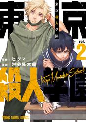 【無料】東京殺人学園