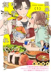 【無料】限界社畜女子ですが中学生男子に餌付けされてます