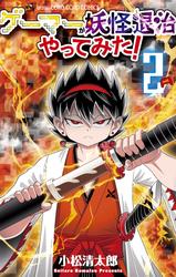 【無料】ゲーマーが妖怪退治やってみた！（２）