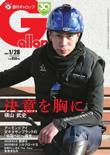 週刊Gallop（ギャロップ） (2024年1月28日号)