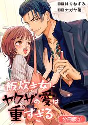 【無料】飯炊き女にヤクザの愛は重すぎる【分冊版】 2巻