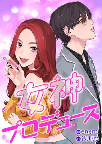 女神プロデュース　第77話