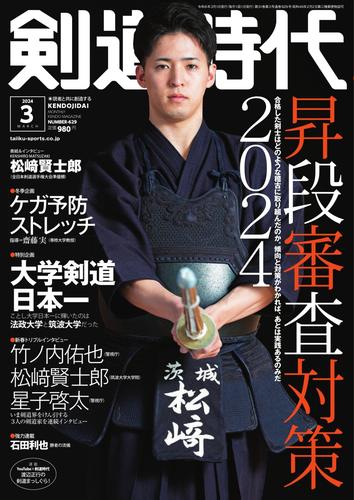 月刊剣道時代 (2024年3月号)