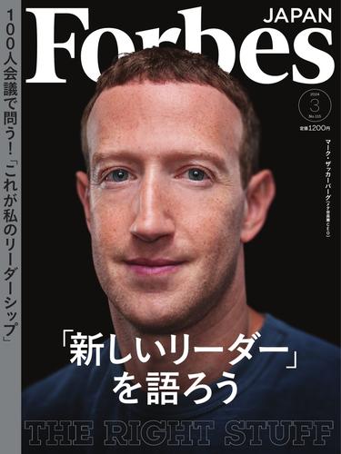 Forbes JAPAN（フォーブス ジャパン）  (2024年3月号)