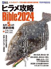 ヒラメ攻略Bible2024