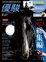 月刊『優駿』 2024年2月号