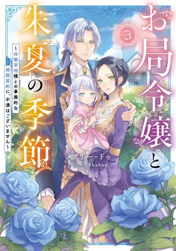 お局令嬢と朱夏の季節　3 ～冷徹宰相様との事務的な婚姻契約に、不満はございません～