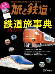 旅と鉄道 (2024年3月号)