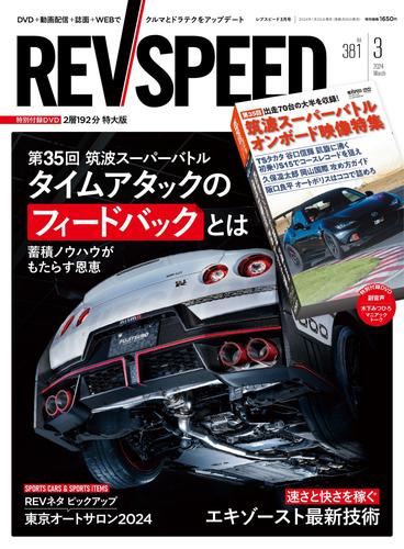 REV SPEED（レブスピード） (2024年3月号)