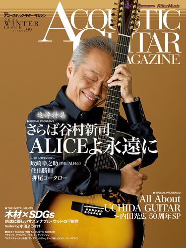 アコースティック・ギター・マガジン 2024年3月号 Vol.99 WINTER ISSUE