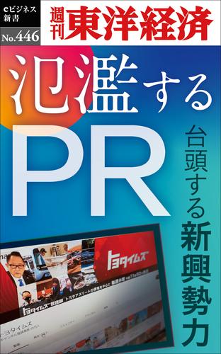 氾濫するＰＲ―週刊東洋経済ｅビジネス新書Ｎo.446